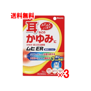 商品の特長 ●しつこくくり返す！耳などのムズムズかゆみ・皮ふ炎治療薬 耳のかゆみをしっかり止める！耳に使いやすい！「効き目」と「使いやすさ」にこだわった耳などのかゆみ治療薬です。 ●耳のムズムズかゆみ、しつこくくり返すのはなぜ？ 耳の中の皮ふは、体の中でも非常に薄く、外部からの刺激に極めて敏感です。そのため耳の中は炎症を起こしやすく、この炎症こそが、しつこくくり返すムズムズかゆみの原因です。かゆいからといって、頻繁に綿棒で掃除をしたり耳かきをしてしまうと、かゆみの原因である炎症をさらに悪化させ、ますますしつこいかゆみを引き起こしてしまいます。しつこくくり返すかゆみを治療するためには、かかずにかゆみの元となる炎症をしっかり抑えることが大切です。 ●耳のかゆみに！「ムヒER」 こだわりの「効き目」：耳のかゆみをしっかり止める！ しつこくくり返すかゆみの元となる炎症をしっかり抑える PVA：プレドニゾロン吉草酸エステル酢酸エステル(抗炎症成分) ムズムズかゆみをスッキリと爽やかにすばやく鎮める l-メントール(清涼感成分) ●こだわりの「使いやすさ」：耳に使いやすい3つの特長！ 特長1：刺激感の少ない製剤 耳の中の皮ふは非常に薄く、極めて敏感なため、「痛み」や「刺激感」の原因となる成分(工タノール)を配合しないエタノールフリー製剤に仕上げました。 特長2：粘度のあるローション 耳の奥にたれにくい適度な粘度のある透明ローションです。 特長3：くるピタ容器 くるっとひっくり返すだけで綿棒につける薬液がピタッとたまる、綿棒での塗りやすさにこだわったオリジナルの「くるピタ容器」を開発しました。 ●本剤は耳の中以外の皮ふにも、お使いいただけます 内容量 15ml×3個 効能・効果 かゆみ、かぶれ、しっしん、皮ふ炎、あせも、じんましん、虫さされ 用法・用量・使用方法 1日数回適量を塗布 使用上の注意 ■してはいけないこと （守らないと現在の症状が悪化したり, 副作用が起こりやすくなる） 1．次の部位には使用しないでください 水痘（水ぼうそう）、みずむし・たむし等又は化膿している患部。 2．顔面には、広範囲に使用しないでください 3．長期連用しないでください（目安として顔面で2週間以内、その他の部位で4週間以内） ■相談すること 1．次の人は使用前に医師、薬剤師又は登録販売者に相談してください （1）医師の治療を受けている人。 （2）妊婦又は妊娠していると思われる人。 （3）薬などによりアレルギー症状（発疹・発赤、かゆみ、かぶれ等）を起こしたことがある人。 （4）患部が広範囲の人。 （5）湿潤やただれのひどい人。 2．使用後、次の症状があらわれた場合は副作用の可能性がありますので、直ちに使用を中止し、この説明文書をもって医師、薬剤師又は登録販売者に相談してください 関係部位・・・症状 皮ふ・・・発疹・発赤、かゆみ、はれ、かぶれ、乾燥感、刺激感、熱感、ヒリヒリ感 皮ふ （患部）・・・みずむし・たむし等の白癬、にきび、化膿症状、持続的な刺激感 3．5〜6日間使用しても症状がよくならない場合は使用を中止し、この説明文書をもって医師、薬剤師又は登録販売者に相談してください 全成分（100ml中） プレドニゾロン吉草酸エステル酢酸エステル(PVA)：0.15g：アンテドラッグ型抗炎症成分で、かゆみの元となる炎症をしっかり抑えます。 l-メントール：1.0g：清涼感を与え、かゆみをすばやく鎮めます。 添加物としてエデト酸Na、ポリビニルアルコール(部分けん化物)、クエン酸、クエン酸Na、プロピレングリコールを含有します。 ※エタノール無配合、無香料、無着色 文責 登録販売者　大西　隆之 広告文責 (株)フェリックスコーポレーションお客様専用ダイヤル 06-6556-6663 メーカー（製造） 池田模範堂株式会社 区分 日本製・第(2)医薬品 　　 【医薬品使用期限について】医薬品の使用期限は365日以上のあるものをお送りします。【医薬品販売に関する記載事項】（必須記載事項）はこちら