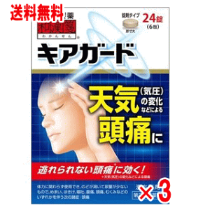 【第2類医薬品】和漢箋 キアガード　24錠×3個セット【気圧不調】【低気圧頭痛】【クリックポスト】