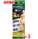 【第2類医薬品】バンテリンコーワ液α 90g×3個セット【筋肉痛】【腰痛】【肩こり】【クリックポスト】