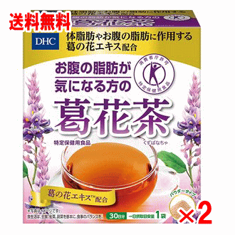 【送料無料】DHC　お腹の脂肪が気になる方の葛花茶 　30袋×2個セット【特定保健用食品】【トクホ】