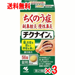 商品の特長 つらい症状を楽にしながら、ちくのう症を改善していく内服薬 ちくのう症、慢性鼻炎を改善する内服薬です。 9種類の生薬からなる漢方「辛夷清肺湯（シンイセイハイトウ）」の働きで、鼻の奥の炎症を鎮めながら、膿（うみ）を抑えて呼吸を楽にします。 内容量 56錠×3個 効能・効果 蓄膿症、慢性鼻炎、鼻づまり 用法・用量・使用方法 次の量を朝夕、食前または食間に水または白湯で服用してください。 成人（15歳以上） 5錠 2回、15歳未満 服用しないこと 使用上の注意 1. 次の人は服用前に医師または薬剤師に相談すること。 （1）医師の治療を受けている人 （2）妊婦または妊娠していると思われる人 （3）体の虚弱な人（体力の衰えている人、体の弱い人） （4）胃腸虚弱で冷え症の人 2. 服用に際しては、添付文書をよく読むこと。 3. 直射日光の当たらない湿気の少ない涼しいところに保管すること。 全成分（10錠中） 辛夷清肺湯エキス粉末 2,500mg 　 内訳・・・＜原生薬換算量＞ シンイ 1.5g、オウゴン 1.5g、セッコウ 3.0g、チモ 1.5g、サンシシ 0.75g、ショウマ 0.75g、ビャクゴウ 1.5g、バクモンドウ 3.0g、ビワヨウ 0.5g ※添加物 CMC-Ca、クロスCMC-Na、ステアリン酸Mg、タルク、二酸化ケイ素 文責 登録販売者　大西　隆之 広告文責 (株)フェリックスコーポレーションお客様専用ダイヤル 06-6556-6663 メーカー（製造） 小林製薬株式会社 区分 日本製・第2類医薬品 　　 【医薬品使用期限について】医薬品の使用期限は365日以上のあるものをお送りします。【医薬品販売に関する記載事項】（必須記載事項）はこちら　息が出来ないほどにツラーイ蓄膿症をじっくり改善！！