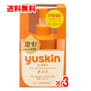 【送料無料】ユースキン ポンプ 180g×3個セット【指定医薬部外品】