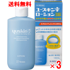 【第3類医薬品】ユースキンアイ　ローション 130ml×3個セット【乾燥肌】【乾皮症】【かゆみ】