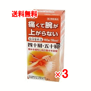 【第2類医薬品】クラシエ 独活葛根湯エキス錠（どっかつかっこんとう）　192錠×3個セット【肩こり】【四十肩】【五十肩】【ドッカツカッコントウ】のサムネイル