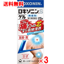 【第2類医薬品】ロキソニンSゲル　25g×3個セット【送料無料】【クリックポスト】