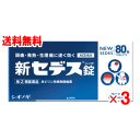 【第(2)類医薬品】【シオノギ製薬】新セデス錠 80錠×3個セット