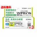 【第(2)類医薬品】リンデロンVS軟膏 10g×3個セット