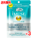 【4月25日(木)限定！当店ポイント5倍セール】【送料無料】 iMUSE(イミューズ)プラズマ乳酸菌サプリメント 28粒×3個セット　21日分