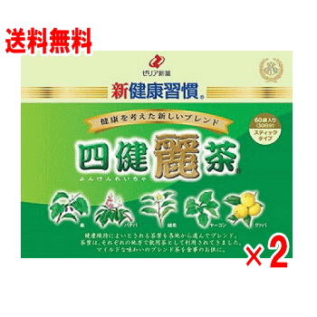 【送料無料】ゼリア新薬　新健康習慣　四健麗茶 60袋×2個セット