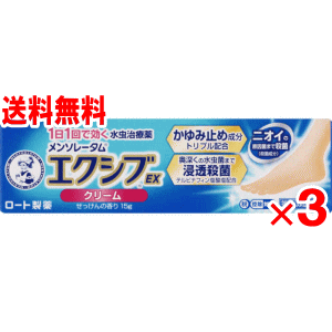 【第(2)類医薬品】メンソレータム　エクシブEXクリーム15g×3個セット【水虫】【1日1回】