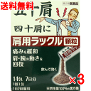【第2類医薬品】肩用 ラックル顆粒 14包×3個セット