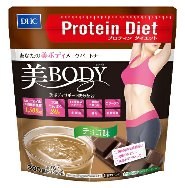 DHC　プロテインダイエット　美Body(チョコ味）　300g