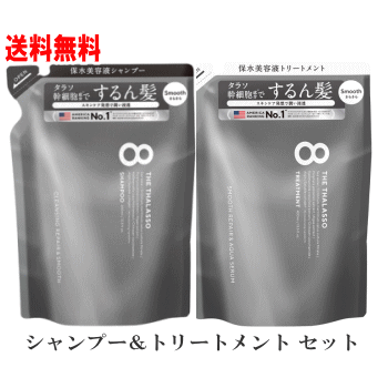 【送料無料】エイトザタラソ　リペア&スムース 美容液シャンプー＆トリートメントセット (400ml）【クリックポスト】のサムネイル