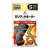 【11月25日(火)限定!当店ポイント3倍セール】ゼリア新薬 ゼリアZSサポーター ひざ用 Sサイズ