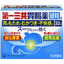 【4月25日(木)限定！当店ポイント5倍セール】【第2類医薬品】第一三共胃腸薬s 細粒 32包