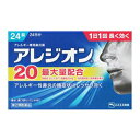 【5月15日(木)限定!当店ポイント5倍セール】【第2類医薬品】アレジオン20 24錠