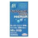 【第(2)類医薬品】ベンザブロックIP プレミアム錠 45錠