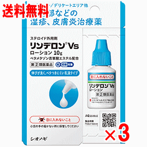 商品の特長 ●すぐれた抗炎症作用をもつ「ベタメタゾン吉草酸エステル」を配合したリンデロンVsローションは、しっしん、皮ふ炎、あせも、かぶれ、かゆみ、しもやけ、虫さされ、じんましんといった症状に効果を発揮します。 ●医療用成分同量配合 リンデロンVsローションは、医師が発行する処方箋にしたがって薬剤師が処方する「医療用医薬品」と同じ成分が同量配合されている「スイッチOTC医薬品」です。 内容量 10g×v3個セット 効能・効果 しっしん、皮ふ炎、あせも、かぶれ、かゆみ、しもやけ、虫さされ、じんましん 用法・用量・使用方法 1日1〜数回、適量を患部に塗布してください。 用法・用量に関する注意 (1)定められた用法・用量を厳守してください。 (2)小児に使用させる場合には、保護者の指導監督のもとに使用させてください。 (3)目に入らないようにご注意ください。万一、目に入った場合には、すぐに水またはぬるま湯で洗ってください。なお、症状が重い場合には、眼科医の診療を受けてください。 (4)外用のみに使用し、内服しないでください。 (5)使用部位をラップフィルム等の通気性の悪いもので覆わないでください。また、おむつのあたる部分に使うときは、ぴったりとしたおむつやビニール製等の密封性のあるパンツは使用しないでください。 (6)化粧下、ひげそり後などに使用しないでください。 使用上の注意 してはいけないこと （守らないと現在の症状が悪化したり、副作用がおこりやすくなります） 次の人は使用しないでください 本剤または本剤の成分によりアレルギーをおこしたことがある人 次の部位には使用しないでください 水痘（みずぼうそう）、みずむし・たむしなどまたは化膿している患部 目、目の周囲 顔面には広範囲に使用しないでください 長期連用しないでください 相談すること 次の人は使用前に医師、薬剤師または登録販売者にご相談ください （1）医師の治療を受けている人 （2）妊婦または妊娠していると思われる人 （3）薬などによりアレルギー症状をおこしたことがある人 （4）患部が広範囲の人 （5）湿潤やただれのひどい人 使用後、次の症状があらわれた場合は副作用の可能性があるので、直ちに使用を中止し、この文書を持って医師、薬剤師または登録販売者にご相談ください 関係部位症状 皮膚発疹・発赤、かゆみ 皮膚（患部） みずむし・たむしなどの白せん、にきび、化膿症状、持続的な刺激感、白くなる 5〜6日間使用しても症状がよくならない場合は使用を中止し、添付文書を持って医師、薬剤師または登録販売者にご相談ください 全成分（1g中） ベタメタゾン吉草酸エステル 1.2mg 添加物として 流動パラフィン、セタノール、オレイルアルコール、グリセリン、イソプロパノール、ステアリン酸ポリオキシル40、ポリオキシエチレン硬化ヒマシ油60、モノステアリン酸グリセリン、水酸化ナトリウム、クエン酸水和物、パラオキシ安息香酸メチルを含有しています。 文責 登録販売者　大西　隆之 広告文責 (株)フェリックスコーポレーションお客様専用ダイヤル 06-6556-6663 メーカー（製造） 塩野義ヘルスケア株式会社 お問い合わせ (医薬情報センター) 受付時間： 平日 9時〜17時（土日・祝日・当社休日を除く） 大阪： 06-6209-6948　東京： 03-3406-8450 区分 日本製・指定第2類医薬品 　　 【医薬品使用期限について】医薬品の使用期限は365日以上のあるものをお送りします。【医薬品販売に関する記載事項】（必須記載事項）はこちら