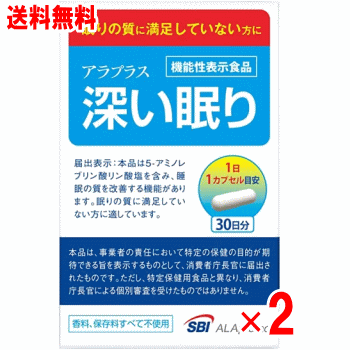 【送料無料】アラプラス 深い眠り 30カプセル×2個セット（60日分）【機能性表示食品】