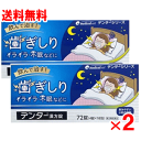 【第2類医薬品】デンター漢方錠 72錠×2個セット【歯ぎしり イライラ 不眠】【歯ぎしり対策】