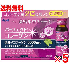 【送料無料】アサヒ　パーフェクトアスタコラーゲン ドリンク　10本×5組（50本）