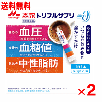 【送料無料】森永乳業 トリプルサプリ やさしいミルク味 20包×2個セット