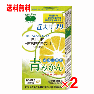 商品の特長 ●「青みかん」をまるごと使用 近畿大学薬学部薬用資源学研究室では、夏に早摘みした温州みかん「青みかん」にヘスペリジン・ナリルチンなどの成分が豊富に含まれていることを明らかにしました。本品は、これらの成分含量が多い時期に収穫した「青みかん」をまるごと使用しています。 まるごと青みかんのパワーが、健康と美容を助けます。 ●近大青ミカン組合 安心・安全な「青みかん」栽培のために、和歌山県有田郡の農家と「近大青ミカン組合」を設立しました。管理栽培し、ナリンギンなどの含有量が高い夏に早摘みした青青みかんを丸ごと使用しています。 内容量 270粒×2個 使用方法 1日1回9〜18粒を目安に、水などと一緒にお召し上がりください。 原材料 温州みかん粉末(和歌山県産)、還元麦芽糖水飴、食用精製加工油脂、ビタミンC、β-カロテン 栄養成分（9粒） 熱量6.16kcal、たんぱく質0.13g、脂質0.08g、炭水化物1.72g(糖質0.90g、食物繊維0.82g)、食塩相当量.0004g、ビタミンC45.0mg、β-カロテン2960μg 広告文責 (株)フェリックスコーポレーションお客様専用ダイヤル 06-6556-6663 メーカー（製造） 株式会社ア・ファーマ近大 区分 日本製・栄養機能食品 　　