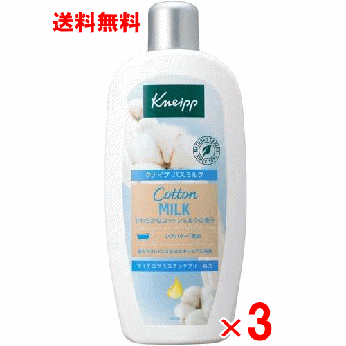 クナイプ バスミルク コットンミルクの香り 480ml ×3個セット クナイプ バスミルク コットンミルクの香り 480ml ×3個セット