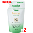 【送料無料】ロモコートシャンプーM 400ml×2個セット【弱酸性・微香性・無着色】
