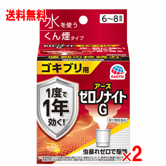 【第2類医薬品】アース製薬　ゼロノナイトG　ゴキブリ・トコジラミ　2個セット(くん煙剤 6～8畳用)（スーパートコジラミ 駆除）