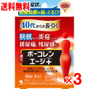 【送料無料】小林製薬 ボーコレンエージ+ 60錠×3個セット【第2類医薬品】