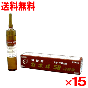 ゼネル50内服液　50ml×15本入（滋養強壮）（肉体疲労）（夏バテ）