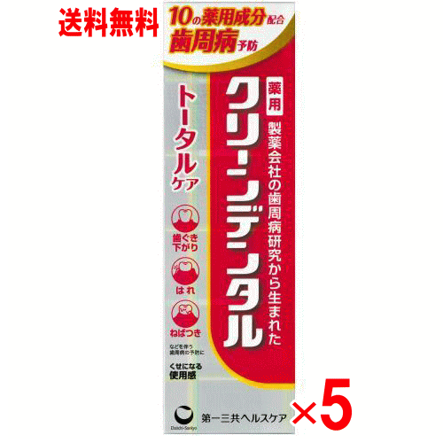 クリーンデンタル　トータルケア　50g×5個セット