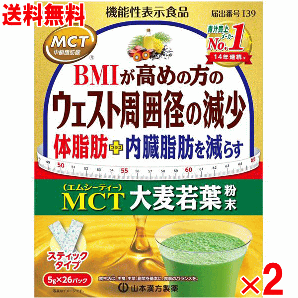 【11月25日(火)限定!当店ポイント3倍セール】山本漢方製薬 MCT 大麦若葉粉末 52包×2個セット