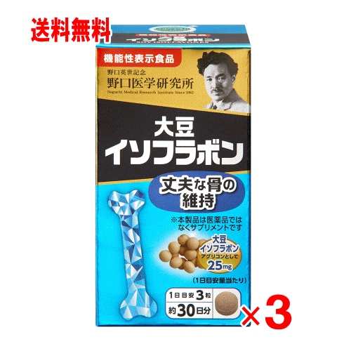 野口医学研究所　大豆イソフラボン　90粒×3個セット【機能性表示食品】