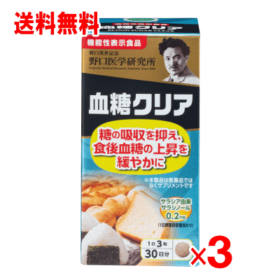 野口医学研究所　血糖クリア　90粒×3個セット【機能性表示食品】【血糖値】