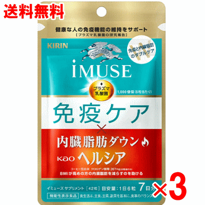 キリン iMUSE（イミューズ） 免疫ケア・ヘルシア内臓脂肪ダウン 42粒×3個セット（21日分）