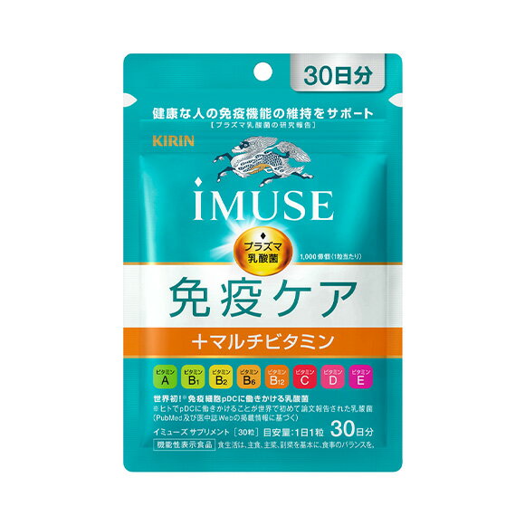 キリン iMUSE（イミューズ） 免疫ケア+マルチビタミン8種 30粒（30日分）