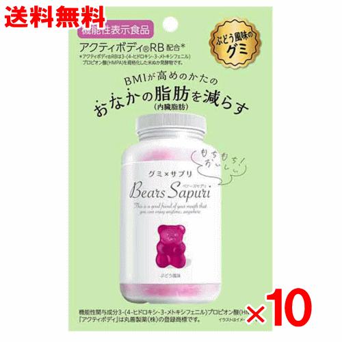 【機能性表示食品】ベアーズサプリ グミタイプ　60g×10個セット　ぶどう味【おなかの脂肪を減らす】【BMI】のサムネイル
