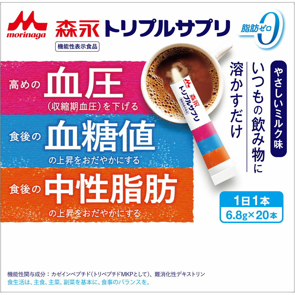 商品の特長 「トリプルサプリ やさしいミルク味 6.8g」は、血圧・血糖値・中性脂肪が気になる方に向けた機能性表示食品のサプリメントです。 コーヒー・紅茶・ココア・ヨーグルトなどにさっと溶けるので、食事のシーンを選びません。 スティックタイプで携帯にも便利です。 内容量 6.8g×20包 一日摂取目安量 食事とともに1包を、1日3回を目安に、お飲み物に溶かしてお召し上がりください。 原材料 難消化性デキストリン（韓国製造）、乳たんぱくペプチド、乳等を主要原料とする食品／香料、甘味料（スクラロース）、（一部に乳成分を含む） 届出表示 本品にはカゼインペプチド（トリペプチドMKPとして）と難消化性デキストリン（食物繊維）が含まれます。 カゼインペプチド（トリペプチドMKPとして）には、高めの血圧（収縮期血圧）を下げる機能、難消化性デキストリン（食物繊維）には、食後の血糖値や血中中性脂肪の上昇をおだやかにする機能が報告されています。 【届出番号】G823 保存方法 高温多湿を避け常温で保存してください。 摂取上の注意 飲みすぎ、あるいは体質、体調によりおなかがゆるくなることがありますが、一時的なもので心配ありません。血糖値に異常を指摘された方や、現に糖尿病の治療を受けておられてる方は医師等にご相談の上ご使用下さい。 広告文責 (株)フェリックスコーポレーションお客様専用ダイヤル 06-6556-6663 メーカー（製造） 森永乳業株式会社　お客様相談室 〒108−8384 東京都港区芝5−33−1 0120−303−633 区分 日本製・機能性表示食品 　　