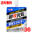 商品の特長 もうひと頑張りしたいとき、エネルギーを秒速チャージ！！ ●1袋(180g)あたり　200kcal ●5種のビタミンB群(VB1VB2VB6ナイアシンパントテン酸)を配合 ●クエン酸1000mgを配合 ●ゼリーで最も人気のフレーバー　マスカット風味 内容量 180g×36個 原材料 マルトデキストリン（国内製造）、異性化液糖／クエン酸、クエン酸Na、乳酸Ca、ゲル化剤（増粘多糖類）、香料、着色料（フラボノイド、クチナシ）、ナイアシン、パントテン酸Ca、V.B2、V.B1、V.B6 栄養成分(180g中) エネルギー105kcal、 たんぱく質1.1g、 脂質0g、 炭水化物26.0g、 食塩相当量0.85g、 ナイアシン4.4mg、 ビタミンB10.40mg、 ビタミンB20.47mg、 ビタミンB60.44mg、 ビタミンC1000mg、 クエン酸 3000mg、 アルギニン 1000mg 広告文責 (株)フェリックスコーポレーションお客様専用ダイヤル 06-6556-6663 メーカー（製造） 株式会社 明治 区分 日本製・健康食品 　　