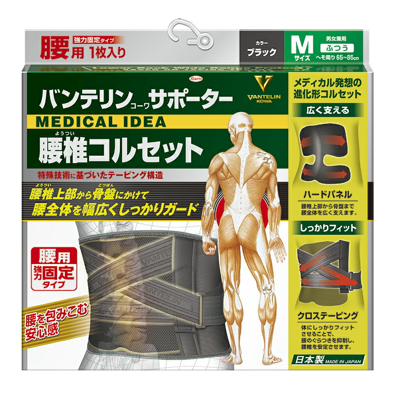 【即日発送】バンテリンコーワサポーター 腰椎コルセット　Mサイズ（へそ回り65cm～85cm）