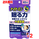 ナイトミン　眠る力　快眠サポートサプリ　40粒×2個セット【機能性表示食品】