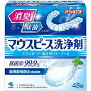 商品の特長 ●マウスピース洗浄剤 ●洗浄して、毎日清潔 ●消臭(※1)気になるニオイに！ ●除菌率99.9％(※1※2)目に見えない雑菌も除去！ ●金具変色防止成分配合。防錆剤配合！ ●矯正用マウスピース・リテーナーに ●就寝時用マウスピースに ●スポーツマウスガードに ※1 3時間浸けおきの場合。 ※2 すべての菌を除菌するわけではありません。 内容量 48錠 使用方法 (1)150〜180mlの水またはお湯(40〜50度)に本品を1錠入れる ※水の温度が低いと発泡力が弱くなるので、40〜50度のお湯を使うことをおすすめします (2)すぐにマウスピース、矯正用リテーナーや入れ歯を浸す ※食後の気になる汚れを洗浄するためには、5分浸けおいてください ※しっかり消臭・除菌・漂白・歯垢除去するためには、3時間浸けおいてください (3)洗浄後は水でよくすすぐ ※残った洗浄液は毎回捨ててください ※水の温度が低いと溶け残りが発生することがありますが、品質や性能には問題ありません ※汚れやニオイが落ちない場合は、洗浄液を歯ブラシにつけて磨いてください。シリコンゴム製品は傷つく恐れがあるので、歯ブラシで磨かないでください。どうしても落ちない場合は長期にわたる色素沈着や歯石の付着が考えられます。その際は歯科医師にご相談ください 成分 発泡剤(炭酸塩、有機酸)、酸素系漂白剤(過硫酸塩、過ホウ酸塩)、賦形剤、歯石防止剤、界面活性剤(アルファオレフィンスルホン酸塩)、漂白活性化剤(TAED)、酵素、香料、防錆剤、色素 広告文責 (株)フェリックスコーポレーションお客様専用ダイヤル 06-6556-6663 メーカー（製造） 小林製薬株式会社 区分 日本製・義歯用品 　　