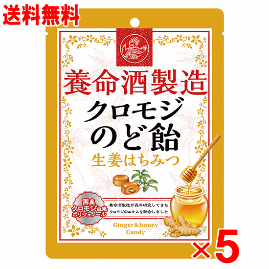 【6月25日(水)限定 当店ポイント3倍セール】養命酒製造 クロモジのど飴 生姜はちみつ 76g×5