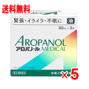 【第2類医薬品】アロパノールメディカル 内服液(30ml×3本) 5個セット(緊張・イライラ・不眠)
