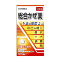 【第(2)類医薬品】【皇漢堂】総合かぜ薬 クニヒロ 180錠【総合風邪薬】