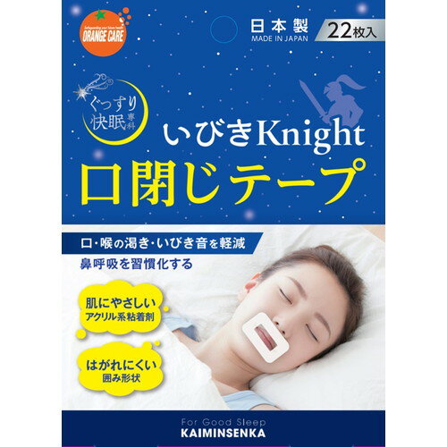 【11月25日(火)限定!当店ポイント3倍セール】オレンジケア いびきナイト 口閉テープ 22枚