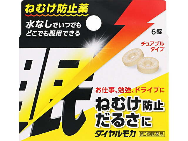 商品の特長 ダイヤルモカはねむけをとる医薬品です。眠気止め（ねむけ止め）にお役立て下さい。 チュアブル錠なので水なしで服用でき、携帯にも便利です。 会議や受験勉強などでねむけをとりたい時に効果的です。 ドライブ、お仕事、勉強のおともに、ねむけ防止、だるさに。 チュアブルタイプですから、何時でも水なしで飲めます。 トローチ1個におよそコーヒー1杯分に相当するカフェインを含有していて、舐めて美味しい眠気防止薬です。 内容量 6錠 効能・効果 睡気（ねむけ）・倦怠感の除去 用法・用量・使用方法 1回1錠を、口中で噛み砕くか、または口中で溶かして服用してください。服用間隔は4時間以上としてください。 成人（15歳以上）：1回量1錠、1日服用回数3回 有効成分 3錠中に次の成分を含有しています。 無水カフェイン：500mg 注意事項 ■してはいけないこと：守らないと現在の症状が悪化したり、副作用が起こりやすくなります 次の部位には使用しないでください (1)次の症状のある人：胃酸過多 (2)次の診断を受けた人：心臓病、胃潰瘍 2．コーヒーやお茶などのカフェインを含有する飲料と同時に服用しないでください 3．短期間の服用にとどめ、連用しないでください ■相談すること 1．次の人は服用前に医師又は薬剤師に相談してください (1)妊婦又は妊娠していると思われる人 (2)授乳中の人 2．次の場合は、直ちに服用を中止し、この説明書を持って医師又は薬剤師に相談してください (1)服用後、次の症状等があらわれた場合 [関係部位：症状] 消化器：食欲不振、悪心・嘔吐 精神神経系：振るえ、めまい、不安、不眠、頭痛 その他：どうき 文責 登録販売者　大西隆之 広告文責 (株)フェリックスコーポレーションお客様専用ダイヤル 06-6556-6663 メーカー（製造） ジェーピーエス製薬株式会社 お客様相談室 0455932136 区分 日本製・第3類医薬品 　　 【医薬品使用期限について】医薬品の使用期限は365日以上のあるものをお送りします。【医薬品販売に関する記載事項】（必須記載事項）はこちら