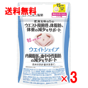 ウエイトシェイプ 45粒×3個セット【機能性表示食品】